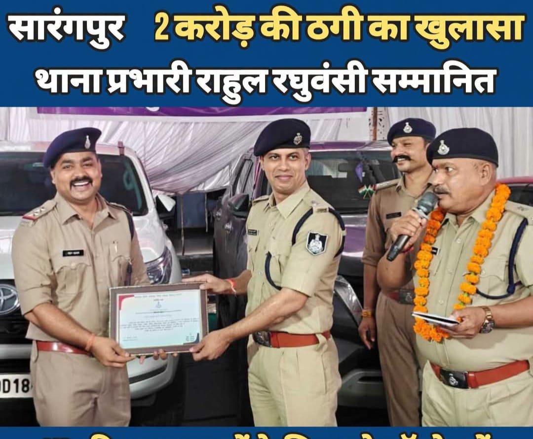 2 करोड़ की ठगी का खेल बेनकाब, गिरोह के पीछे 10 राज्यों तक पहुंची पुलिस, 14 आरोपी गिरफ्तार; TI रघुवंशी सम्मानित