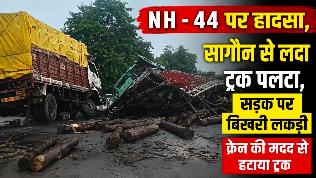 NH-44 पर हादसा, सागौन से लदा ट्रक पलटा, सड़क पर बिखरी सागौन की लकड़ी,क्रेन की मदद से हटाया ट्रक