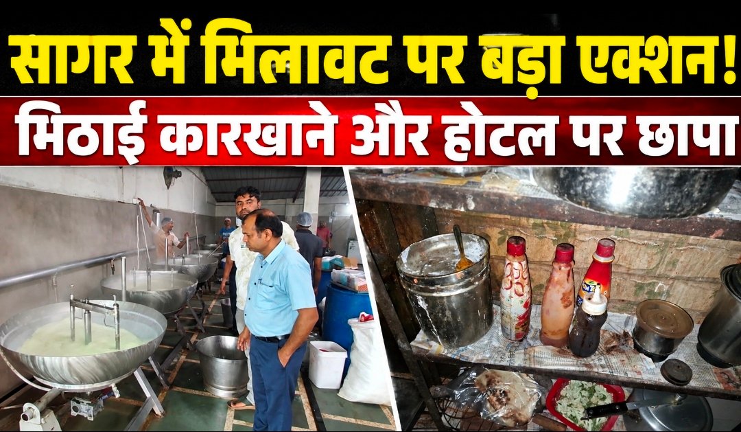 त्योहार से पहले खाद्य विभाग का बड़ा एक्शन, सागर में मिष्ठान कारखाने और होटल की जांच
