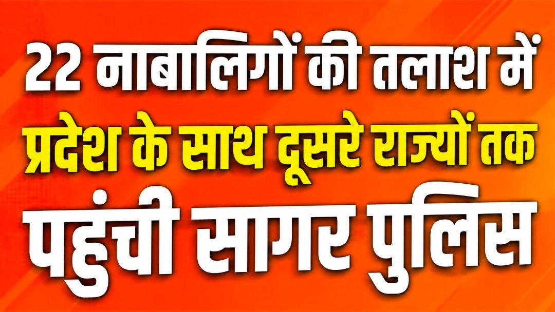 गुम हुए 22 नाबालिगों को सागर पुलिस ने खोज निकाला, परिजनों के चेहरे खिले