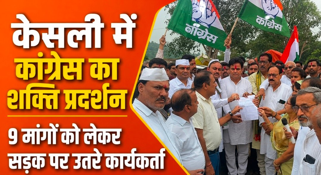 केसली में कांग्रेस का शक्ति प्रदर्शन, 9 सूत्रीय मांगों को लेकर सड़क पर उतरे कार्यकर्ता