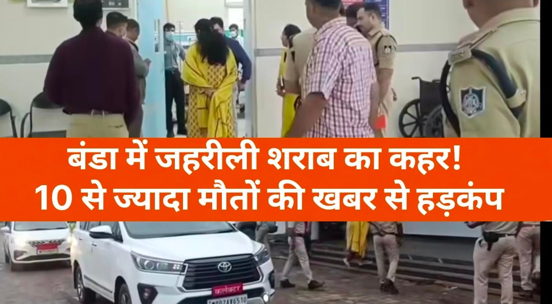 बंडा में संदिग्ध जहरीली शराब से मौतों की खबर, प्रशासन में हड़कंप