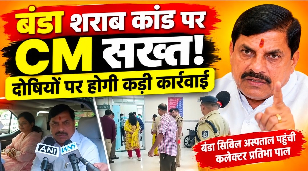 बंडा में शराब से मौतों पर मुख्यमंत्री सख्त, दोषियों पर होगी कड़ी कार्रवाई